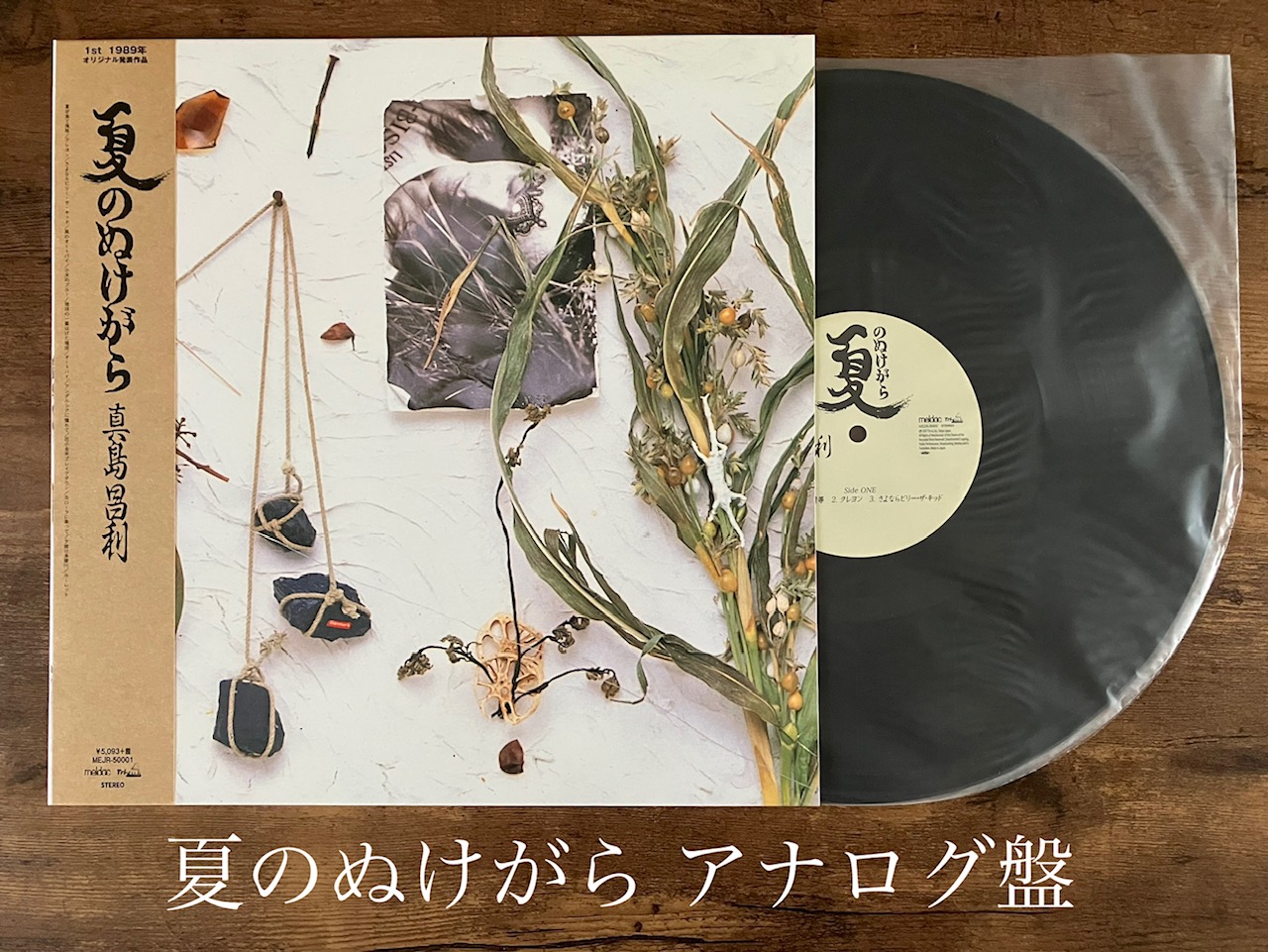 っているショップをご 真島昌利 夏のぬけがら レコード LP