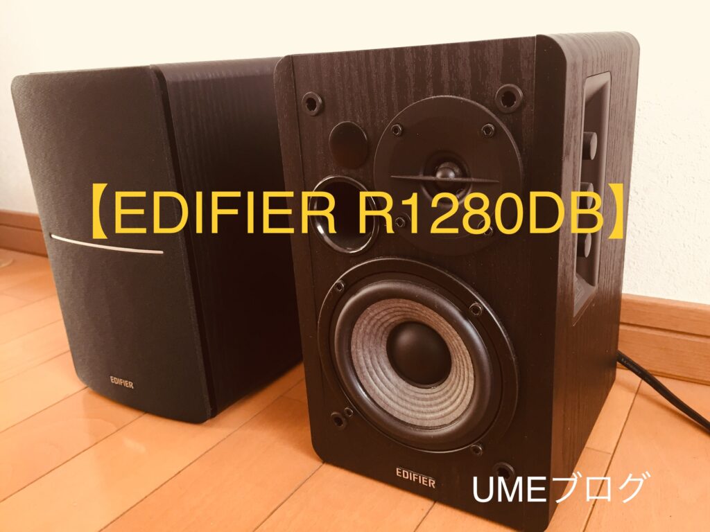 EDIFIER R1280DB/2万円以下の誠実な音をぶッ放す小型スピーカー