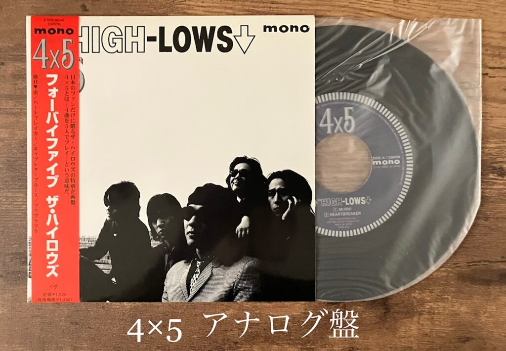 【THE HIGH-LOWS/4×5 FOUR BY FIVE 4曲を5人で演った名盤全曲 