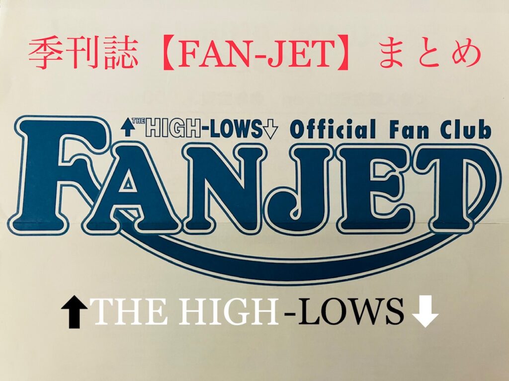 THE HIGH-LOWS/ファンクラブ季刊誌『FAN-JET』vol.1〜27まとめ】 – M 