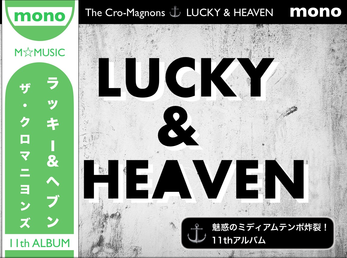 ザ・クロマニヨンズ／LUCKY＆HEAVEN】 魅惑のミディアムテンポ