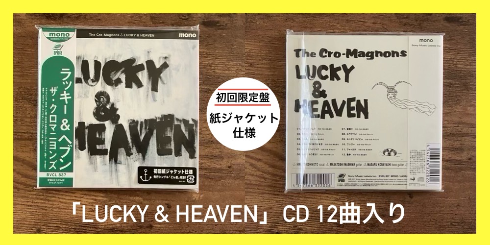 ザ・クロマニヨンズ ラッキー＆ヘブン レコード Amazon.co.jp: ラッキー&ヘブン: ミュージック