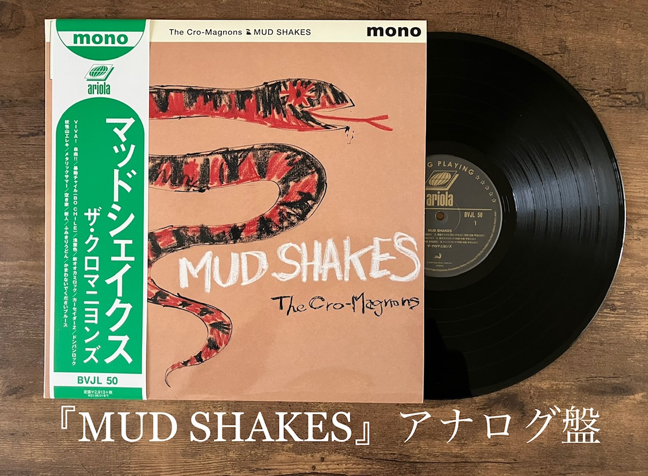 ザ・クロマニヨンズ/MUD SHAKES 自由は最高‼︎心をぶち上げる14thアルバム】 – M☆MUSIC