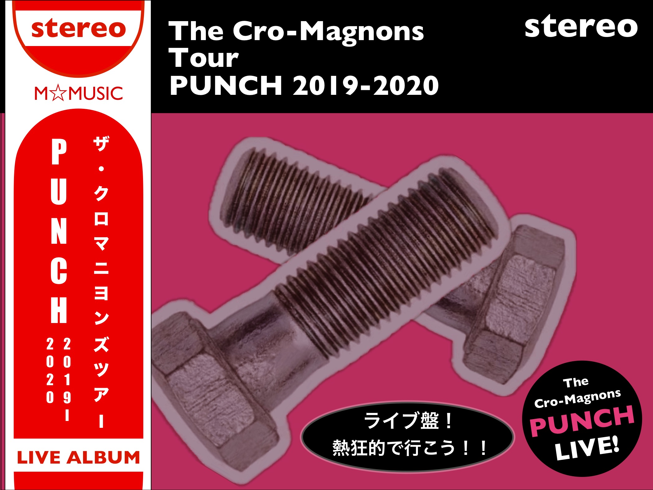 ザ・クロマニヨンズ／ツアー PUNCH 2019-2020】ライブ盤！熱狂的