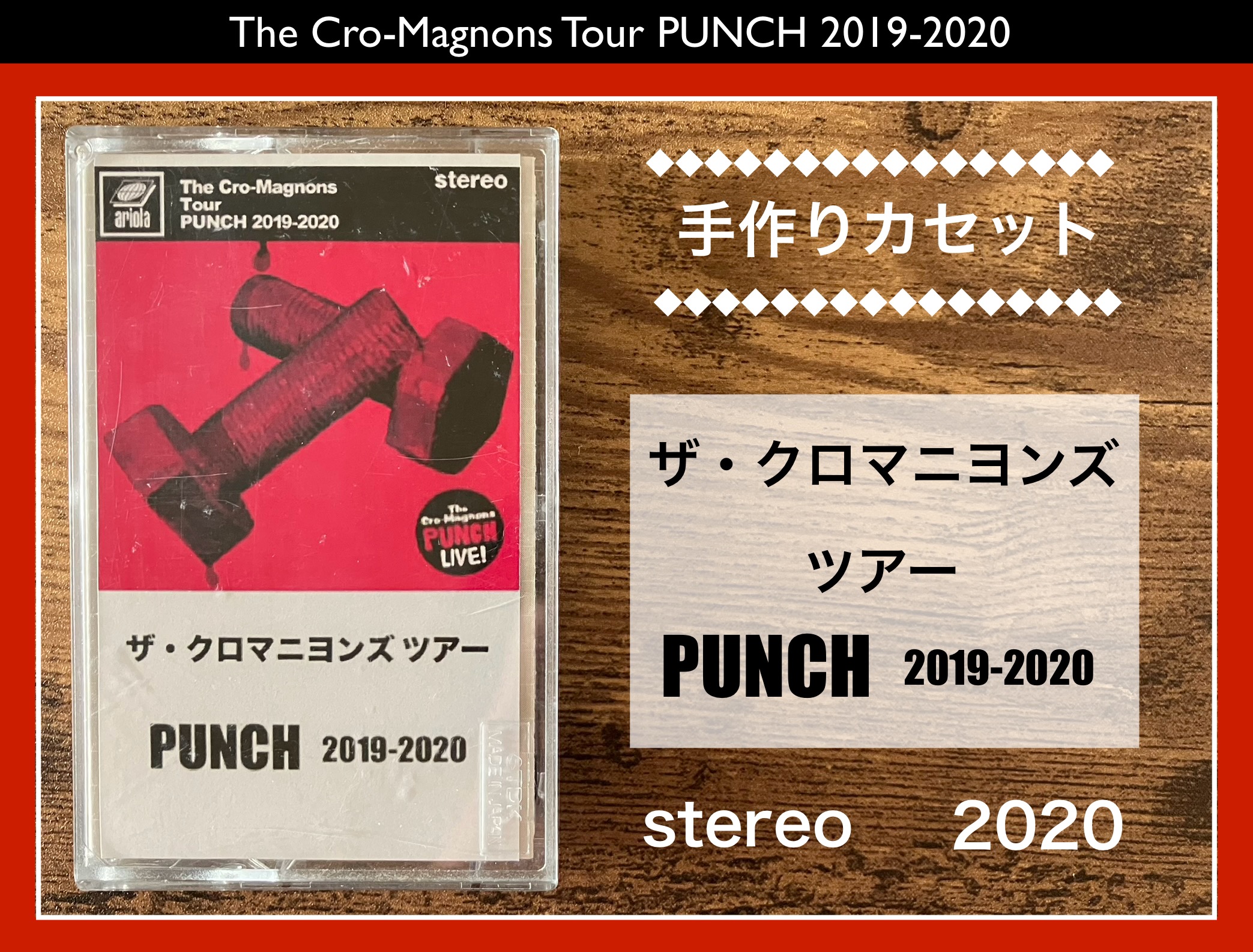ザ・クロマニヨンズ／ツアー PUNCH 2019-2020】ライブ盤！熱狂的